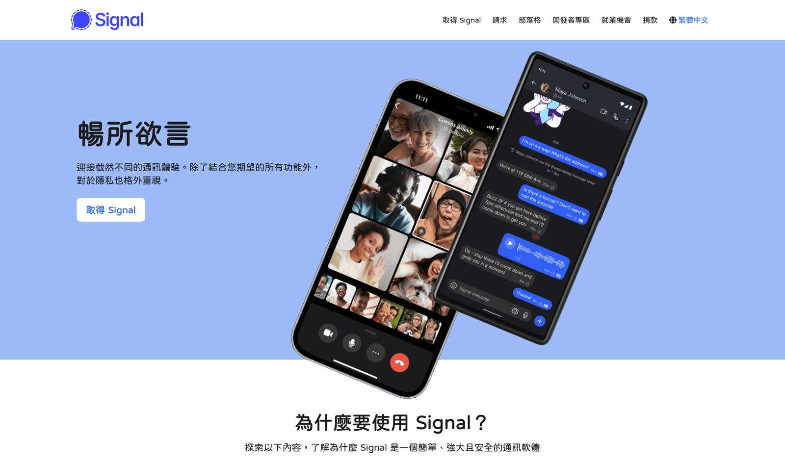 Signal 中文官網首頁「暢所欲言」,旁邊是正在視訊通話的手機