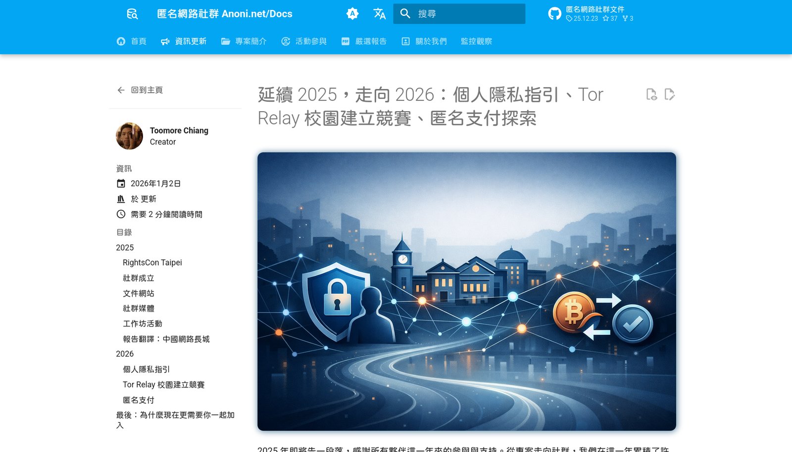 匿名網路社群文件站的文章「延續 2025,走向 2026:個人隱私指引、Tor Relay 校園建立競賽、匿名支付探索」,配圖是城市、鎖頭與比特幣圖示的插畫