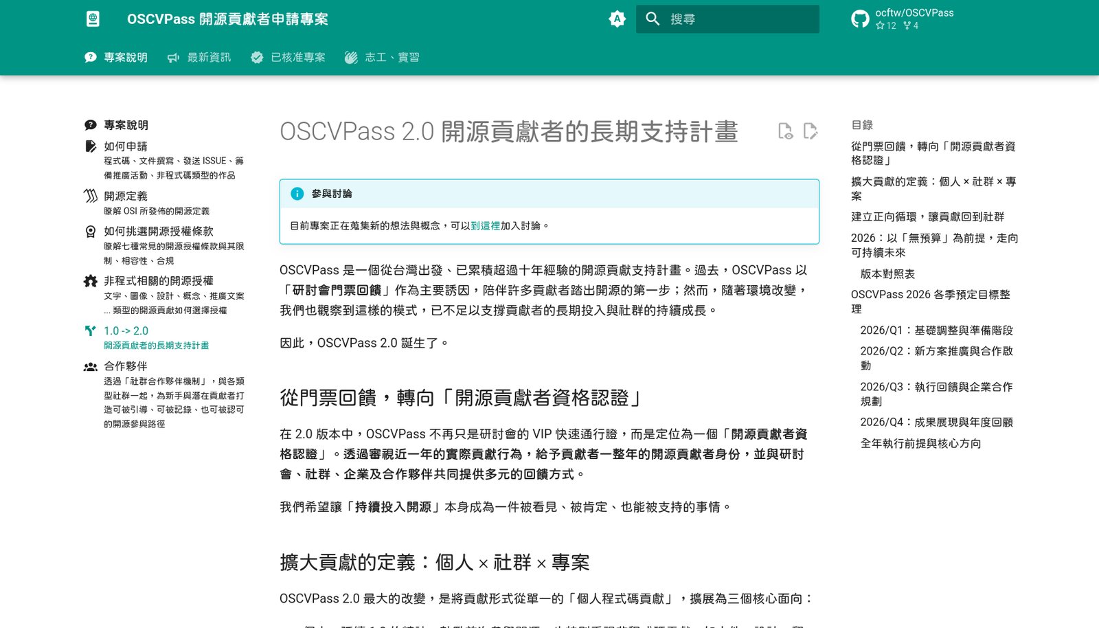 OSCVPass 網站的「OSCVPass 2.0 開源貢獻者的長期支持計畫」頁面